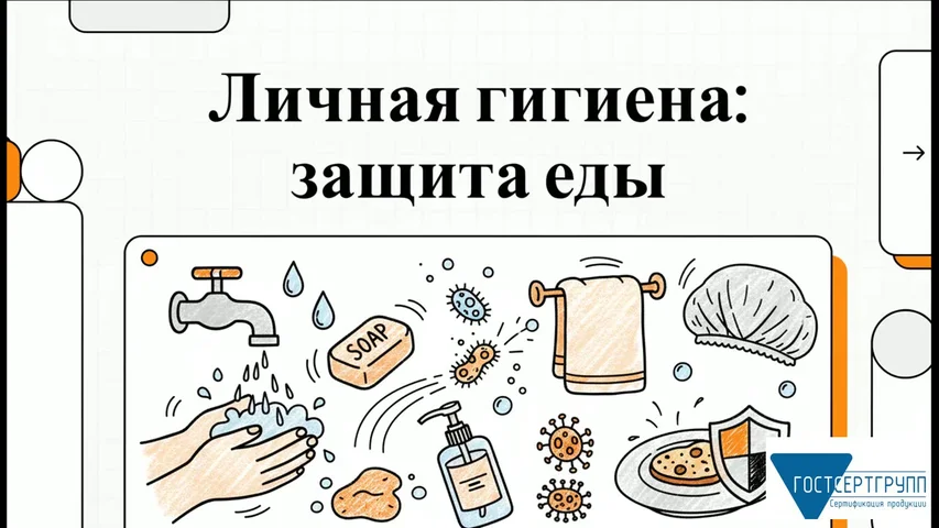 Видеоурок «Личная гигиена и недопуск к работе»